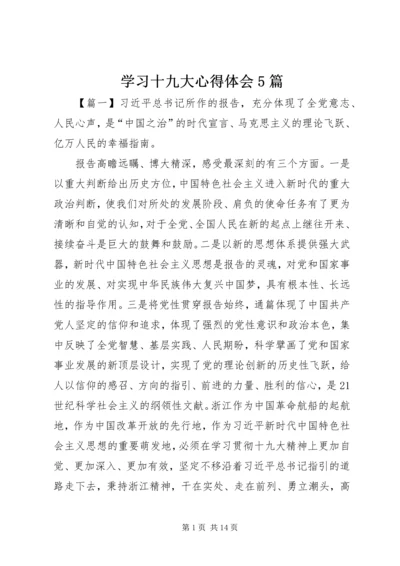 学习十九大心得体会5篇.docx