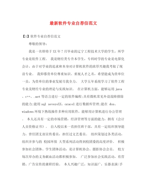 精编之软件专业自荐信范文.docx