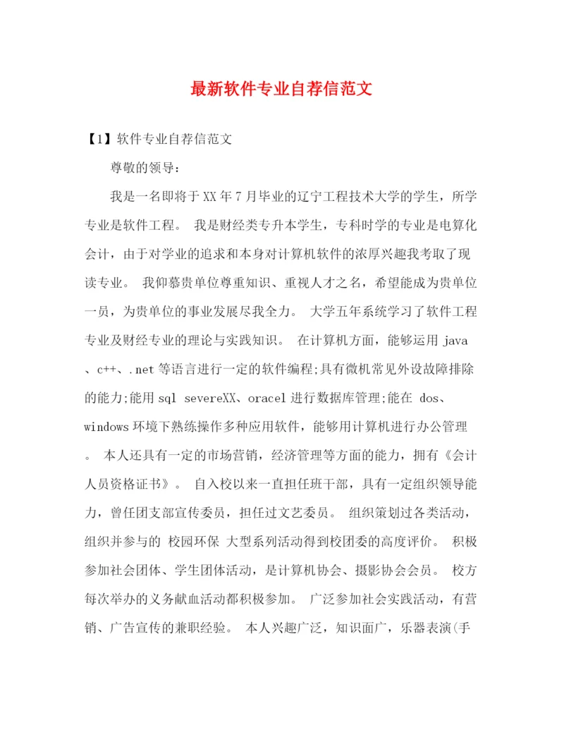 精编之软件专业自荐信范文.docx