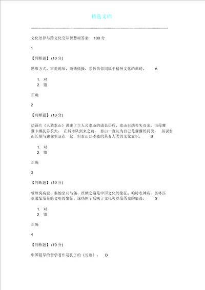 文化差异及跨文化交际智慧树答案100分