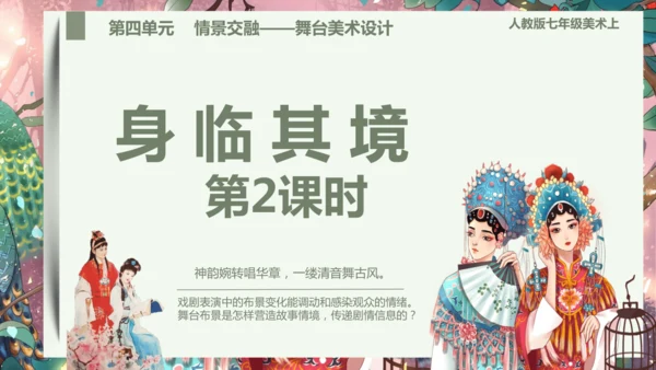【大单元教学】第四单元第1课《身临其境》第2课时活动课课件（19页）--人教2024版七上