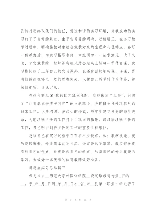 师范生实习总结5篇.docx
