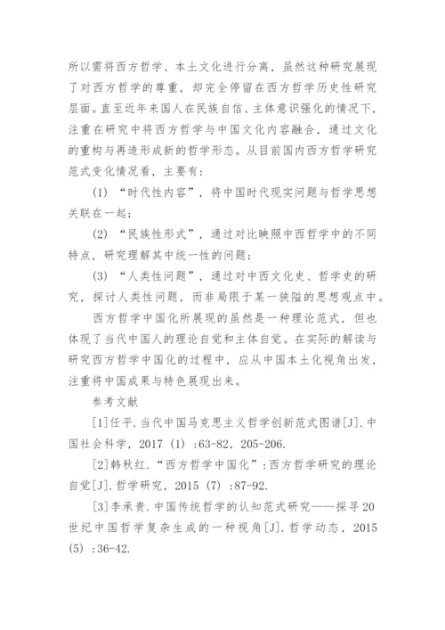 浅析西方哲学中国化的研究范式论文.docx