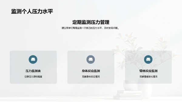 压力管理与自我成长