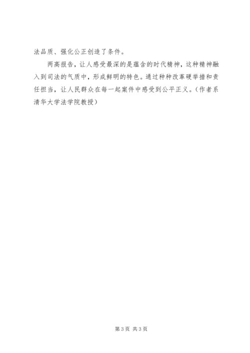 从“两高”报告看法治的时代经纬.docx