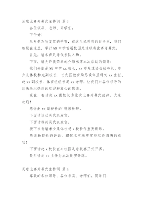 足球比赛开幕式主持词.docx