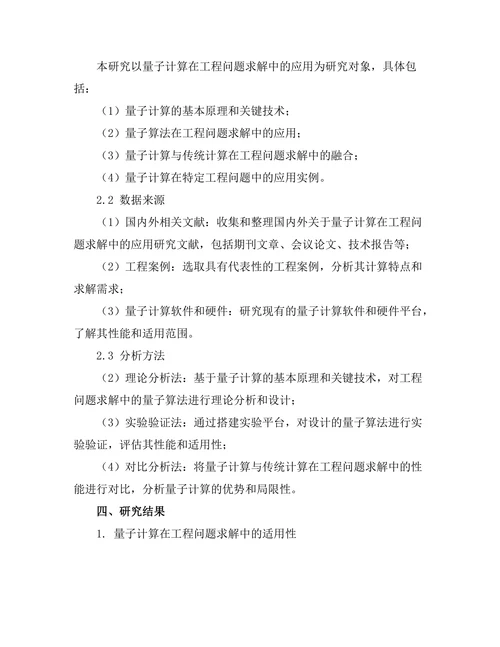 量子计算在工程问题求解中的应用
