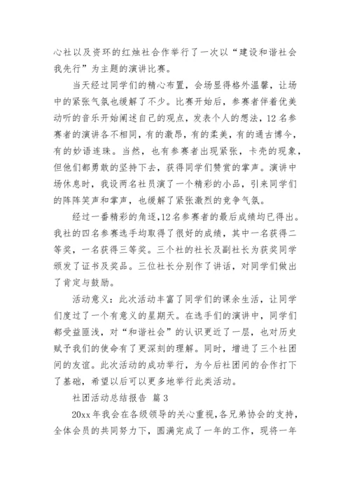 社团活动总结报告.docx