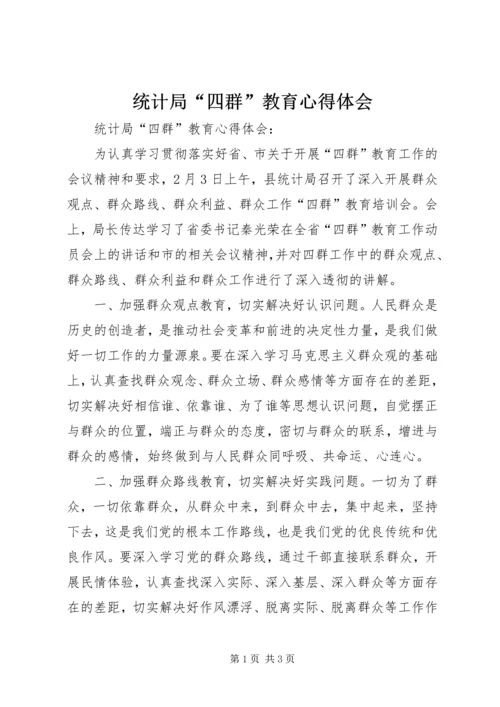 统计局“四群”教育心得体会 (2).docx