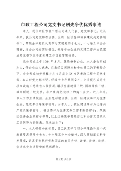 市政工程公司党支书记创先争优优秀事迹.docx