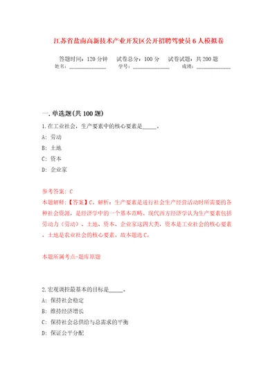 江苏省盐南高新技术产业开发区公开招聘驾驶员6人强化训练卷（第2版）