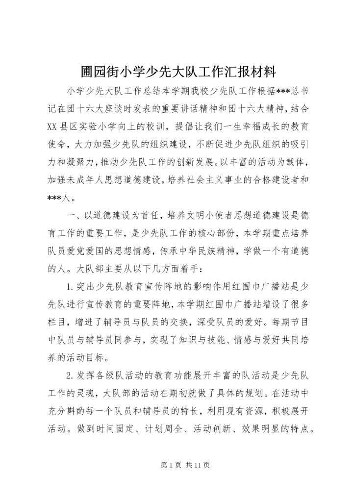 圃园街小学少先大队工作汇报材料 (4).docx