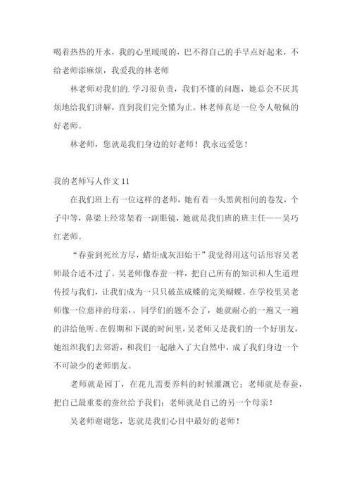 我的老师写人作文(汇编15篇).docx