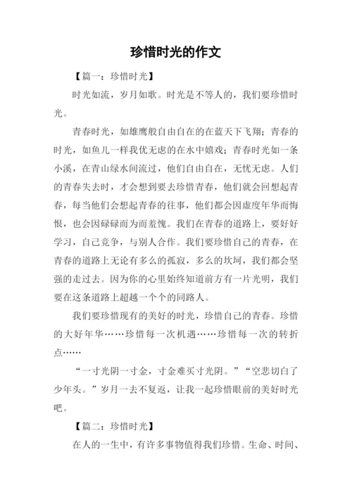 珍惜时光的作文.docx