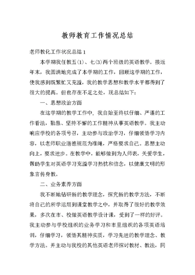 教师教育工作情况总结