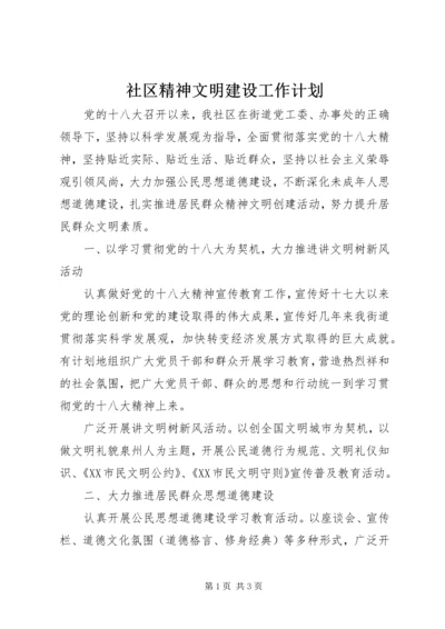 社区精神文明建设工作计划 (9).docx