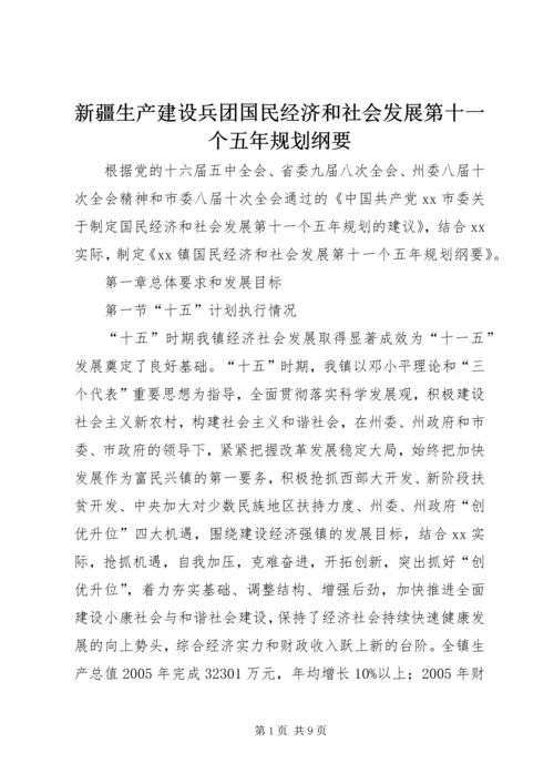 新疆生产建设兵团国民经济和社会发展第十一个五年规划纲要 (3).docx