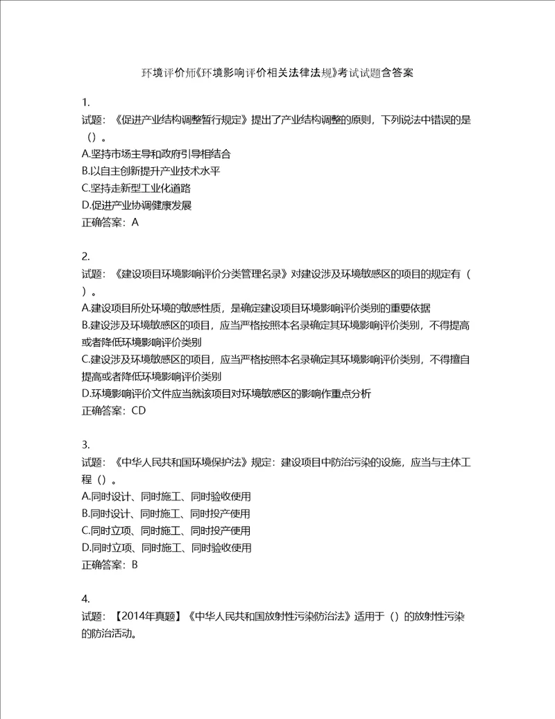 环境评价师环境影响评价相关法律法规考试试题含答案第575期