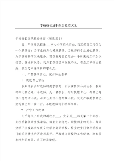 学校校长述职报告总结大全