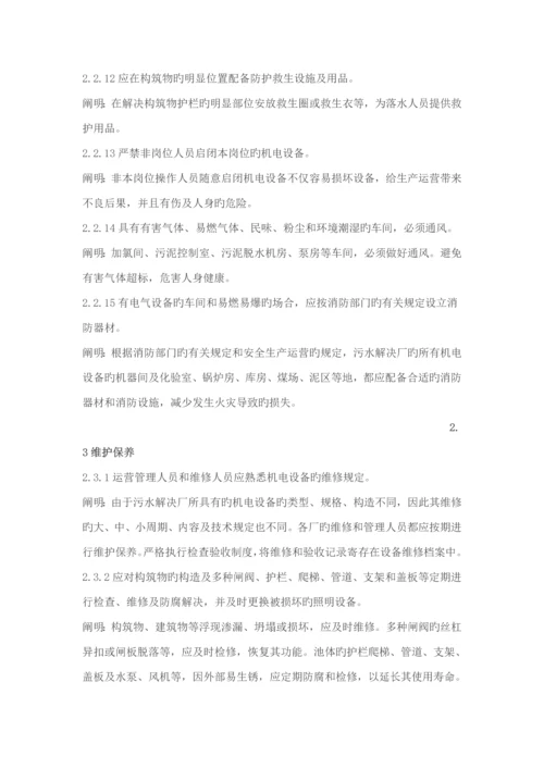 城市污水处理厂运行维护及其安全重点技术专题规程.docx