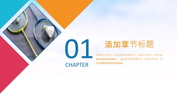 羽毛球比赛协会教学PPT模板体育运动会