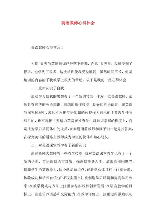 英语教师心得体会.docx
