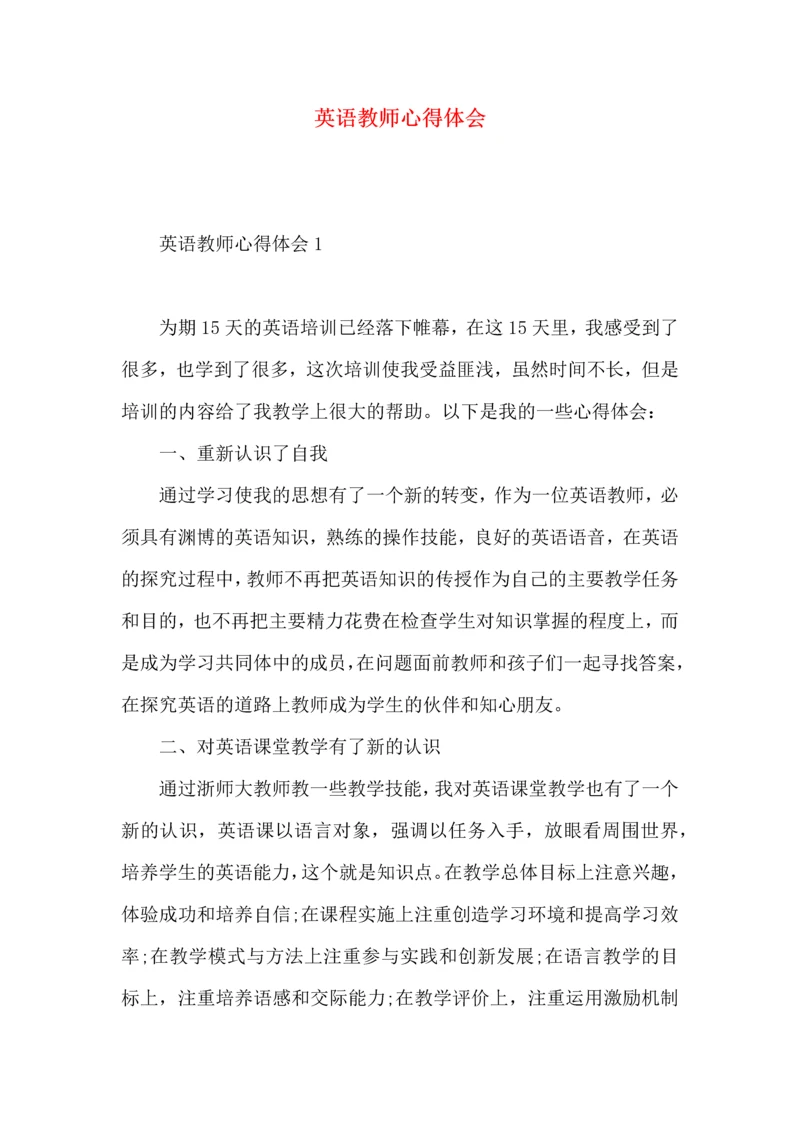 英语教师心得体会.docx