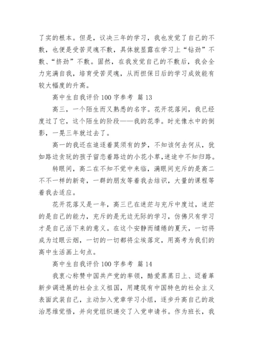 高中生自我评价100字参考.docx