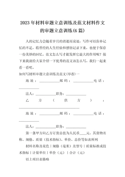 2023年材料审题立意训练及范文材料作文的审题立意训练(6篇)