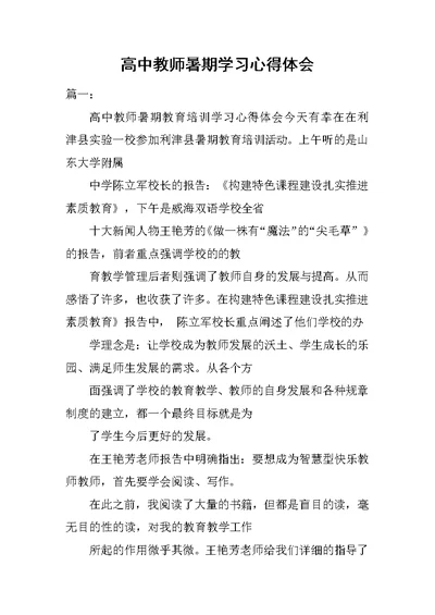 高中教师暑期学习心得体会