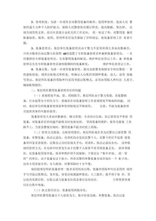 公检法司关于警用装备管理使用的几点思考和建议