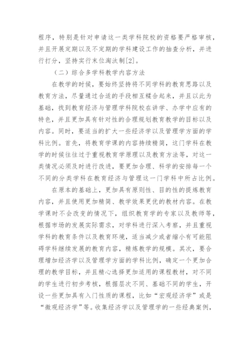 教育经济与管理学科发展的不足与完善论文.docx