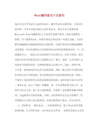 精编之Word编写论文十大技巧.docx