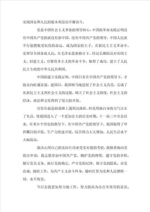 机关单位公务员入党申请书2022范文