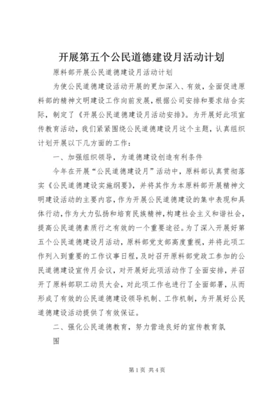 开展第五个公民道德建设月活动计划 (5).docx