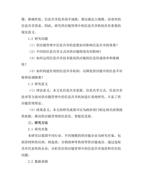供应链管理中的信息共享机制研究