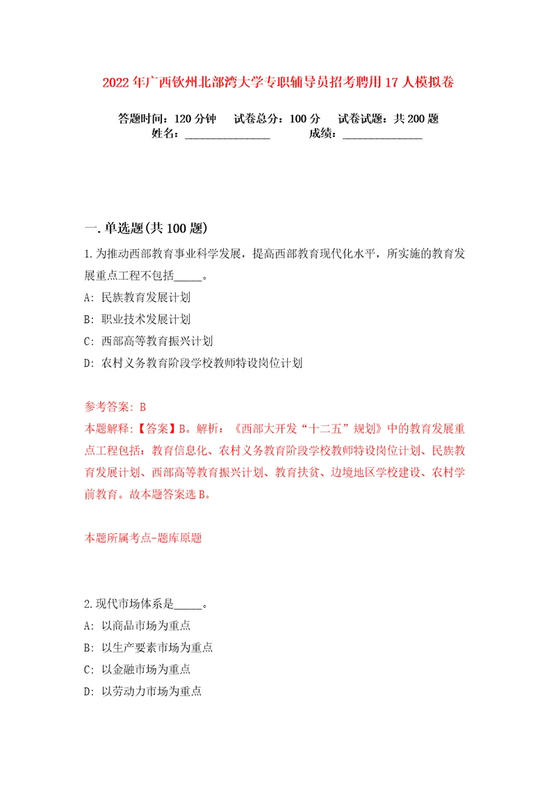 2022年广西钦州北部湾大学专职辅导员招考聘用17人练习训练卷第6版