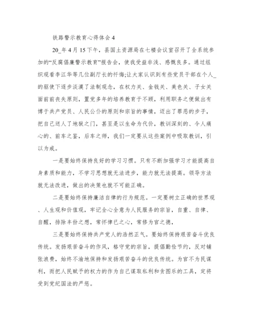 铁路警示教育心得体会 铁路警示教育个人反思.docx