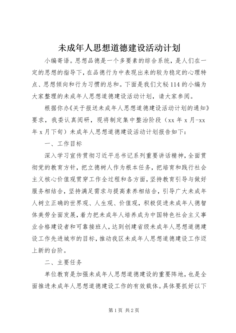 未成年人思想道德建设活动计划.docx