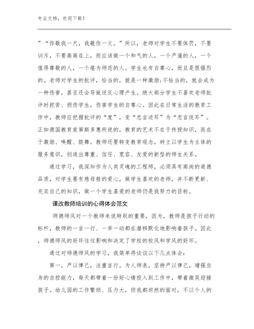 课改教师培训的心得体会范文优选例文21篇合辑.docx