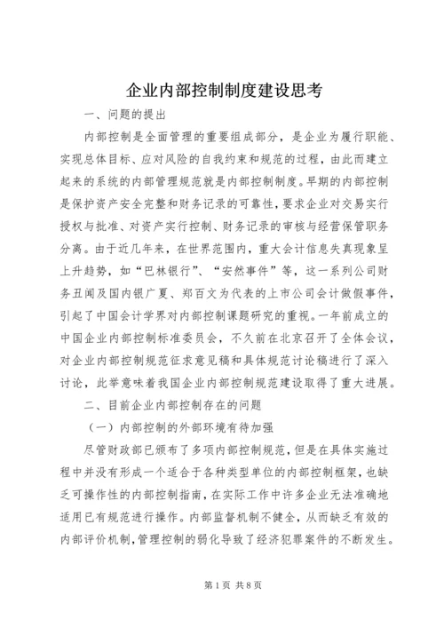 企业内部控制制度建设思考.docx