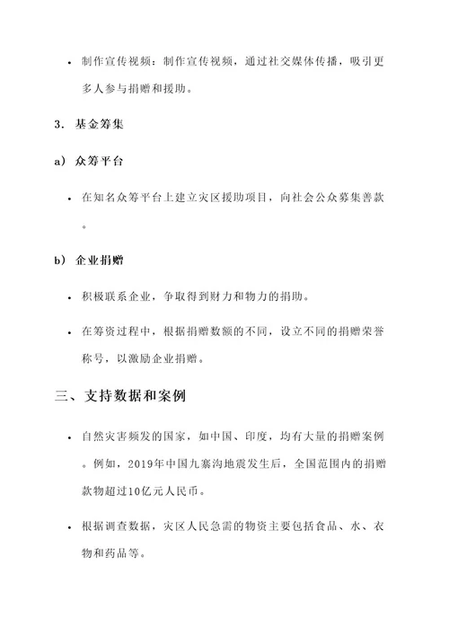 向灾区献爱心策划案