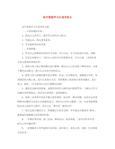 精编之高中寒假学习计划书范文.docx