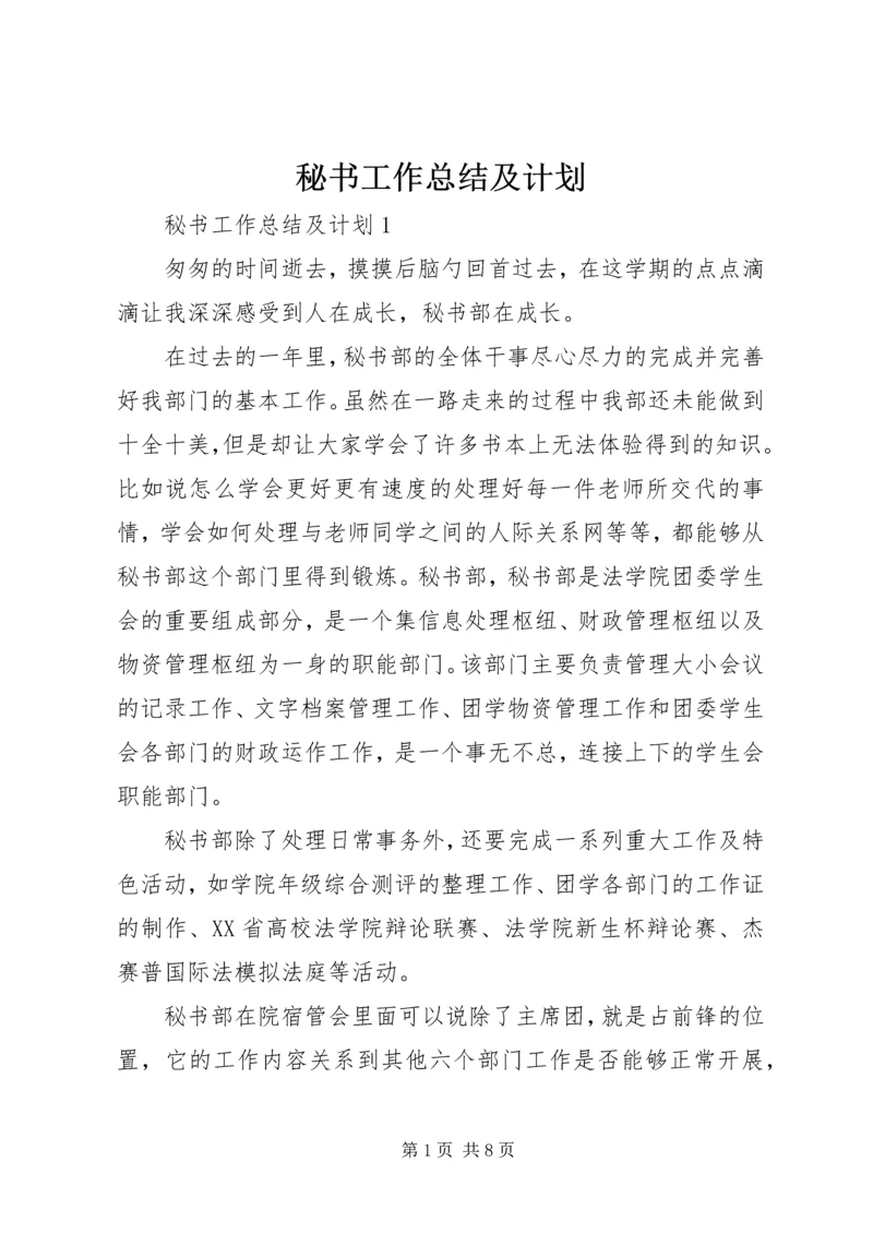 秘书工作总结及计划.docx