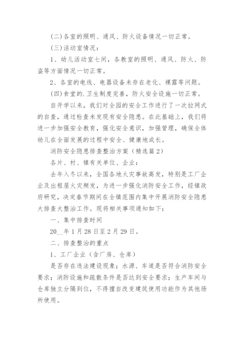 消防安全隐患排查整治方案(通用).docx