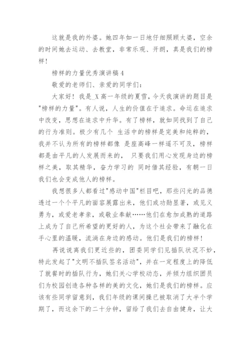 以榜样的力量为主题优秀演讲稿全新集合.docx