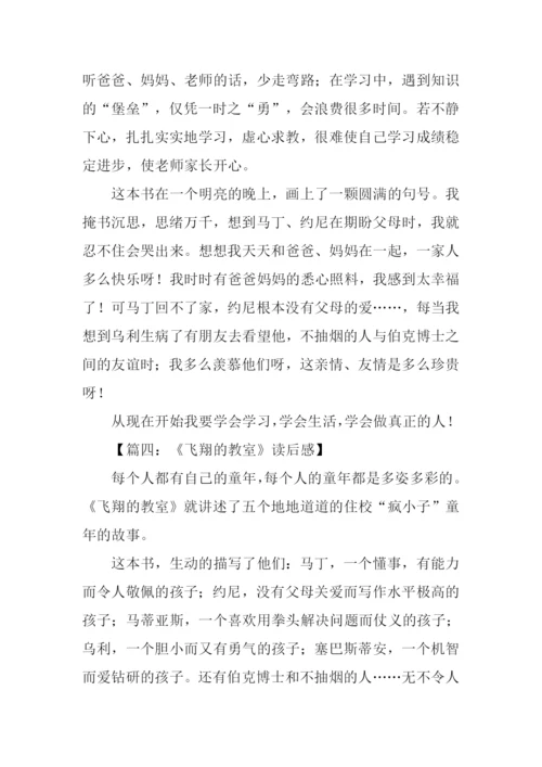 飞翔的教室读后感.docx