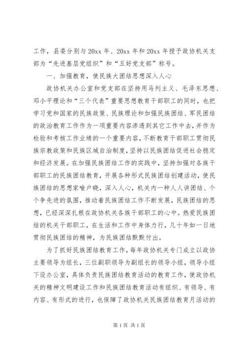 县政协机关民族团结先进集体推荐材料.docx