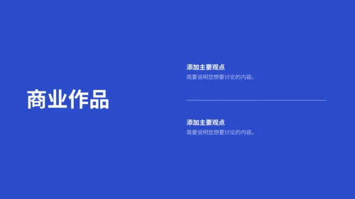 平面设计作品集通用PPT模板