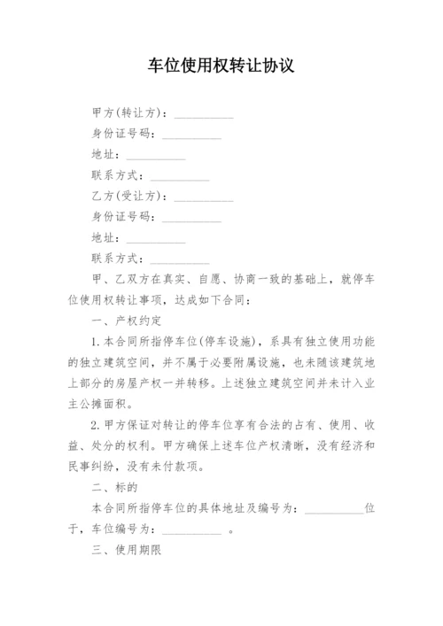 车位使用权转让协议.docx